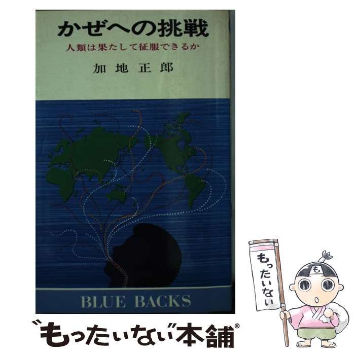 【中古】 かぜへの挑戦 人類は果たして征服できるか （ブルーバックス） / 加地 正郎 / 講談社