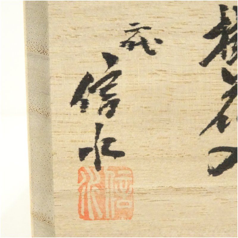 丹波焼 二代 市野信水造 白丹波筒掛花入（共箱） 花入れ 茶道