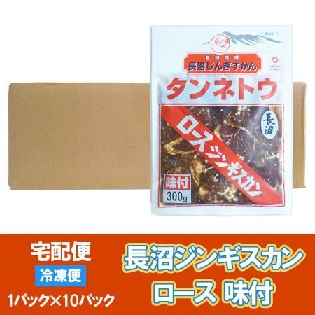 長沼ジンギスカン 長沼 ジンギスカン マトンロース ジンギスカン 10パック ながぬま じんぎすかん 肉 肉加工品 羊肉 マトン