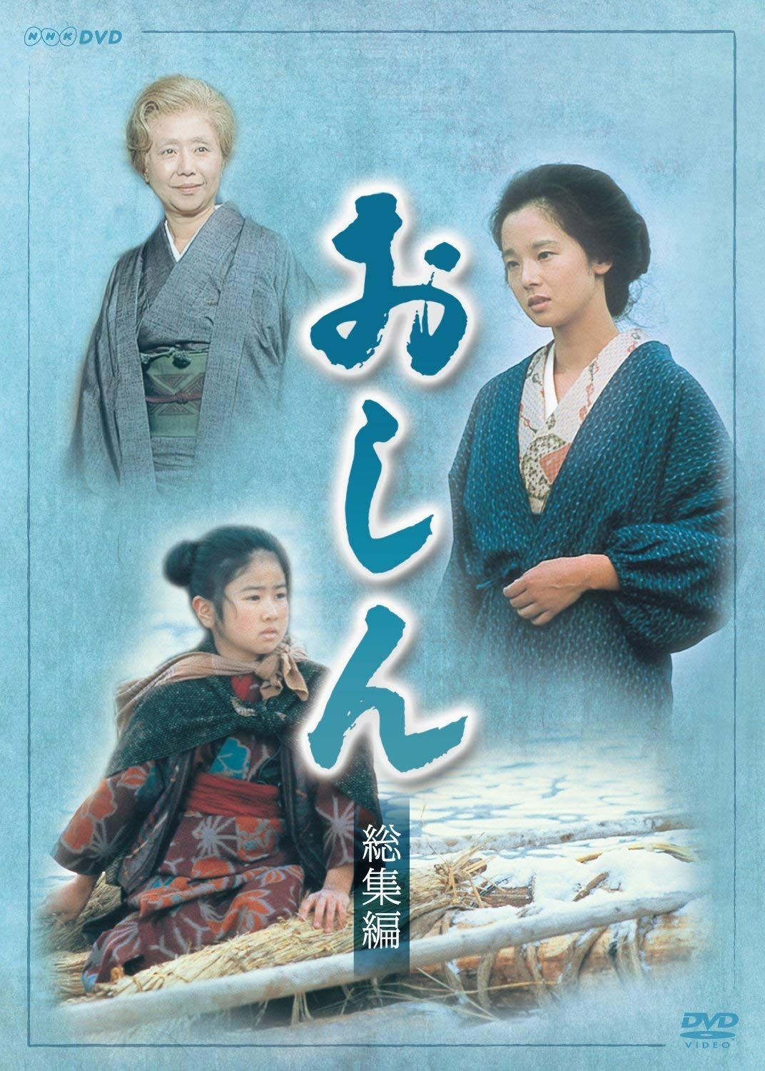 連続テレビ小説 おしん 総集編 DVD
