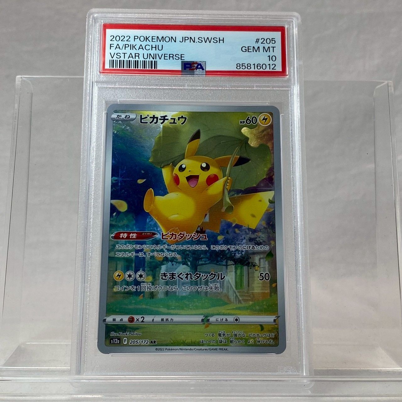 PSA10】ピカチュウ/AR/205/172/VSTARユニバース/ポケモンカード/トレカ 