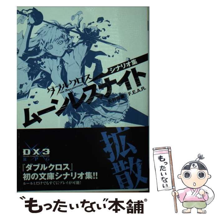 中古】 ムーンレスナイト ダブルクロスthe 3rd editionシナリオ