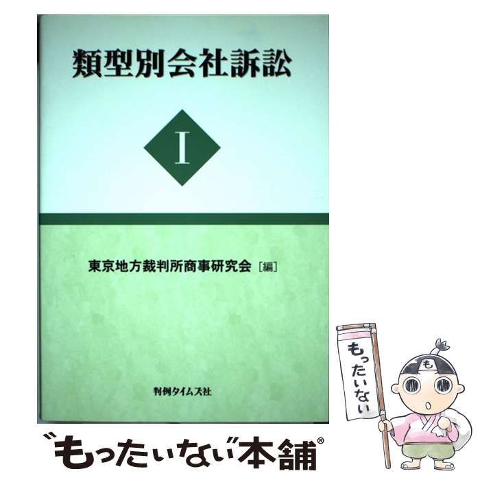 中古】 類型別会社訴訟 1 / 東京地方裁判所商事研究会 / 判例タイムズ