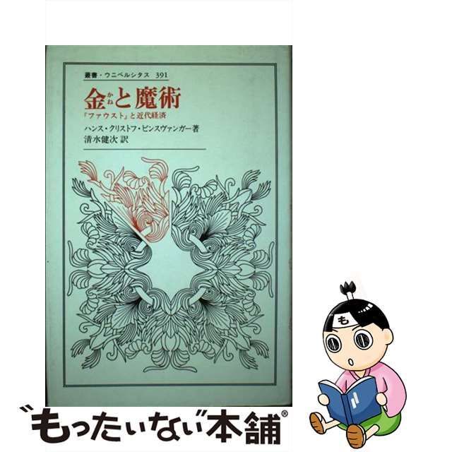 中古】 金と魔術 『ファウスト』と近代経済 (叢書・ウニベルシタス 391