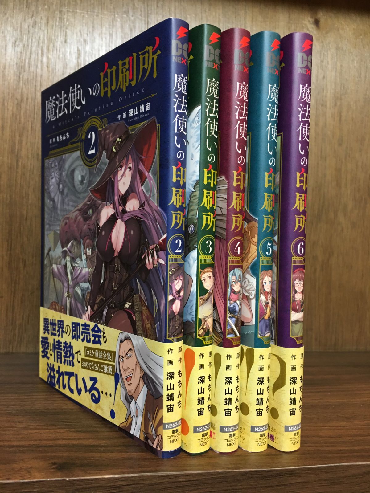 魔法使いの印刷所 2～6巻（完結） 深山靖宙；もちんち（原作） - メルカリ