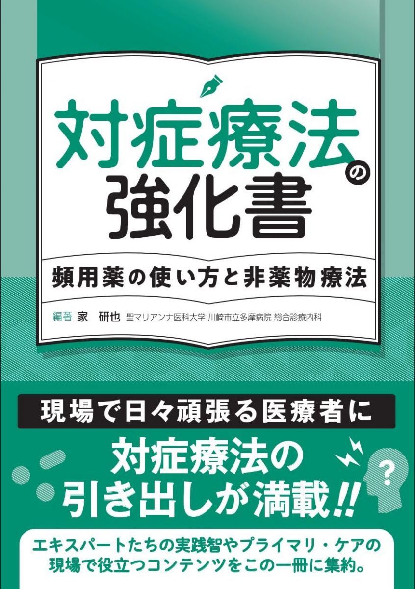 辞書 対症療法の強化書 頻用薬の使い方と非薬物療法 【公式通販】