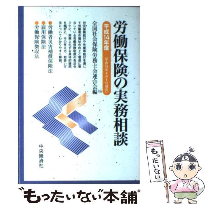 【中古】 労働保険の実務相談 平成14年度 / 全国社会保険労務士会連合会 / 中央経済社