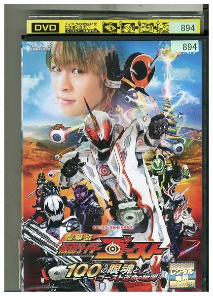DVD 劇場版 仮面ライダーゴースト 100の眼魂とゴースト運命の