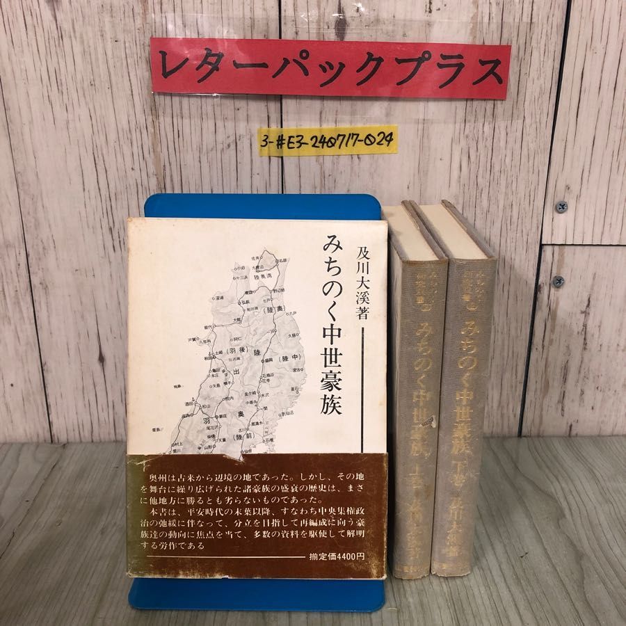3-#全2巻 みちのく中世豪族 及川大渓 みちのく研究双書 2 1976年 昭和51年 4月 国書刊行会