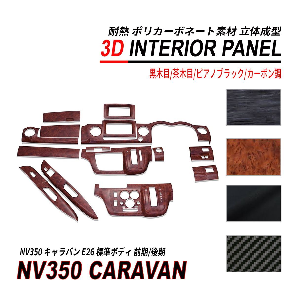 NV350 キャラバン 標準 前期 後期 3D インテリアパネル 15P 耐熱 