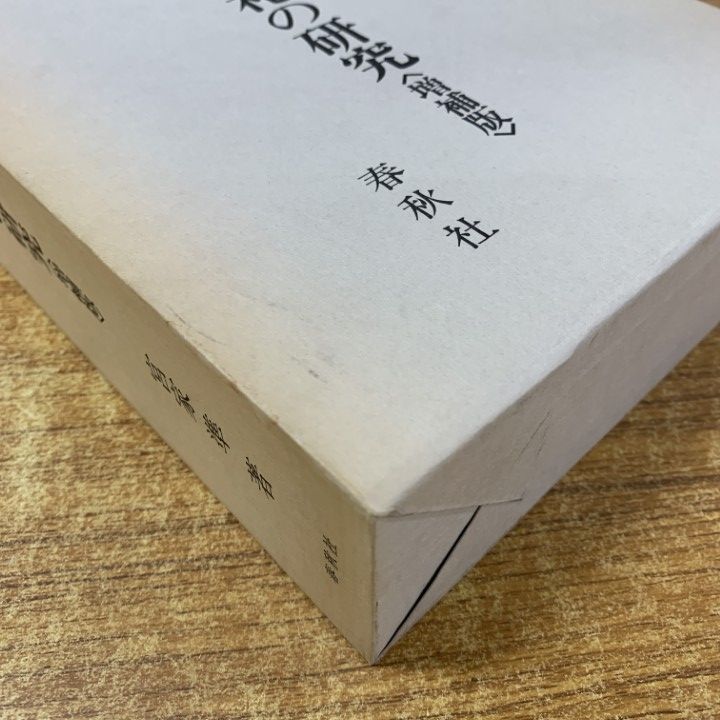 ▲01)【同梱不可】修験道儀礼の研究/増補版/宮家準/春秋社/昭和60年発行/A △01)【同梱不可】修験道儀礼の研究/増補版/宮家準/春秋社/昭和