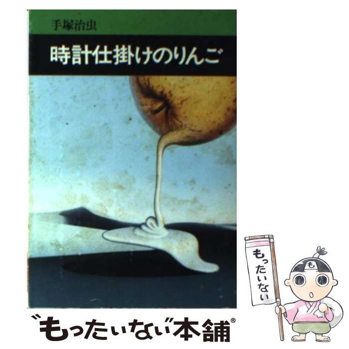 中古】 時計仕掛けのりんご (秋田漫画文庫) / 手塚 治虫 中古】 時計仕掛けのりんご (秋田漫画文庫) / 手塚 治虫