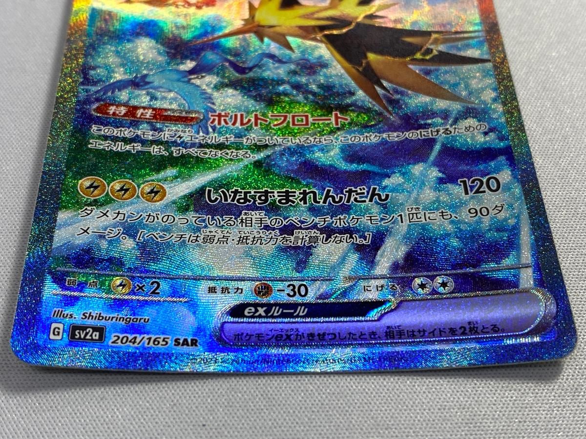 サンダー SAR ex ポケカ ポケモンカード 傷あり 状態A-】サンダーex SAR (204/165) [sv2a] の通販・買取価格
