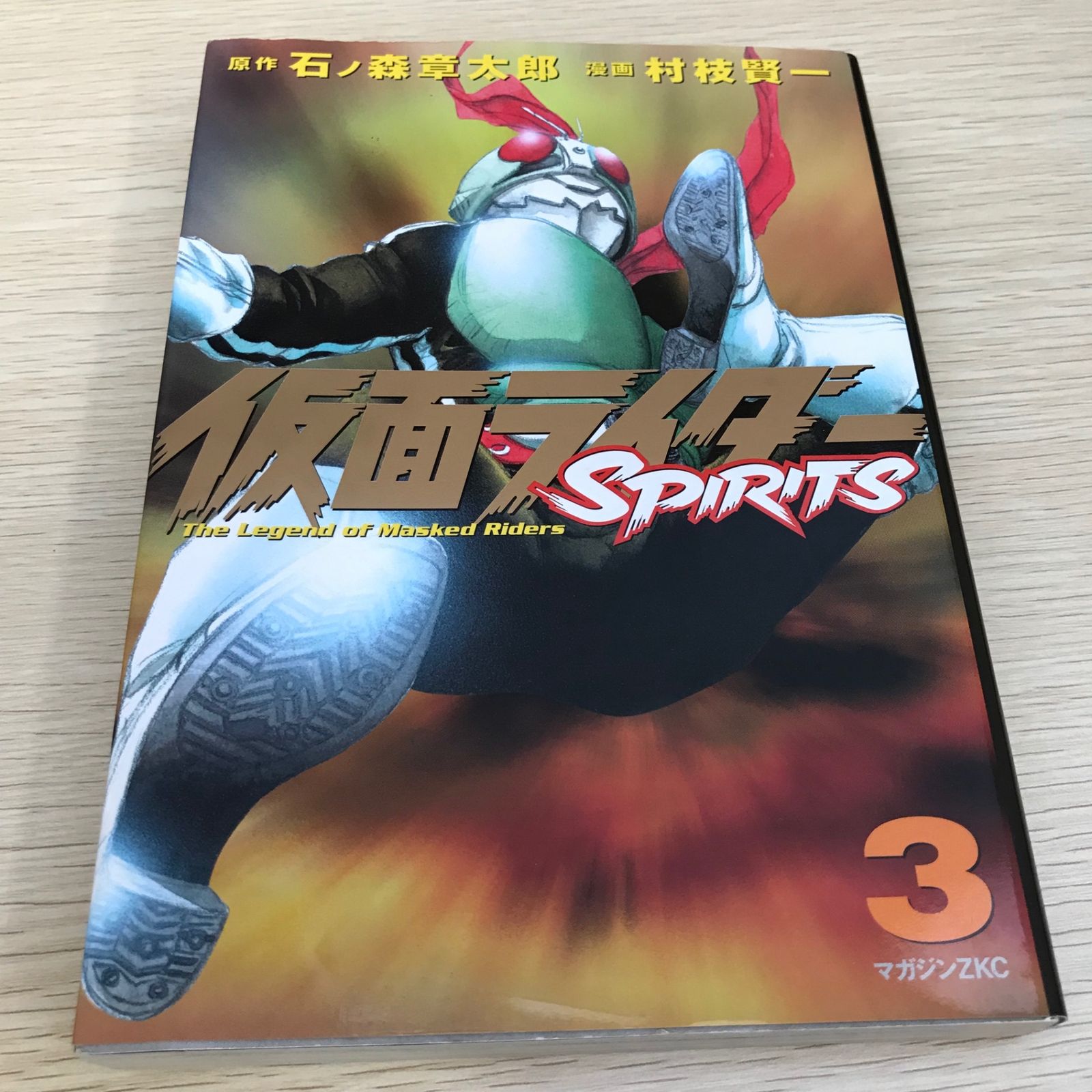 仮面ライダー SPIRITS (初版)第3巻単品/【作者】村枝 賢一/GF