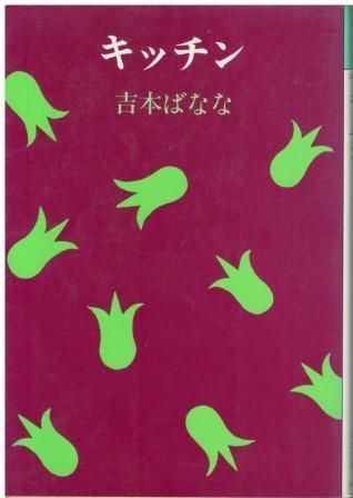 【中古】 Ｋｉｔｃｈｅｎ/ベネッセコーポレーション/よしもとばなな キッチン 新潮文庫 中古本・書籍 | ブックオフ公式オンラインストア