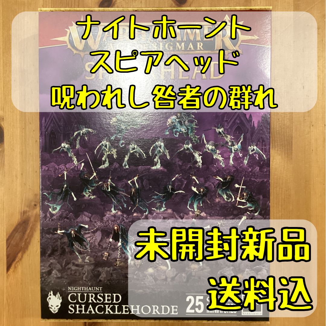 ナイトホーント スピアヘッド 呪われし咎者の群れ Spearhead