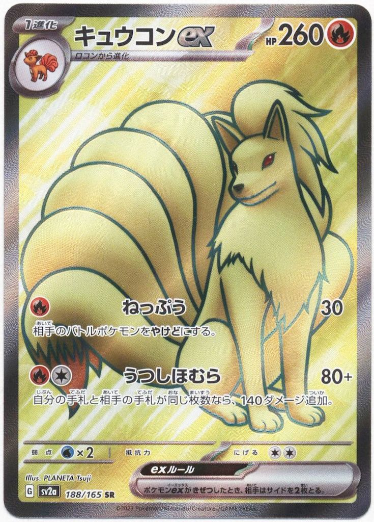ポケモンsv Pokemon SV2a 188/165 キュウコンex SR - メルカリ