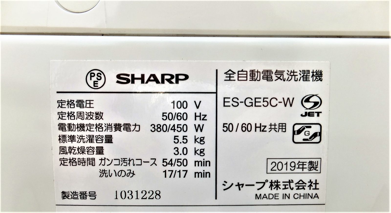 洗濯機☆2019☆シャープ☆ES-GE5C-W☆5.5kg☆Y-0201-106 - メルカリ