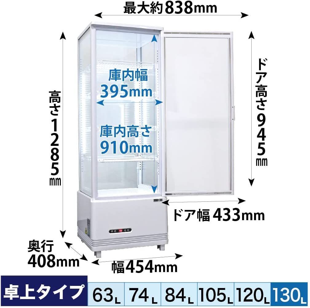 レマコム 4面ガラス冷蔵ショーケース フォーシーズンシリーズ R4G-130SLW ホワイト 130L 卓上型タイプ 業務用 冷蔵庫 タテ型 片面扉 5段