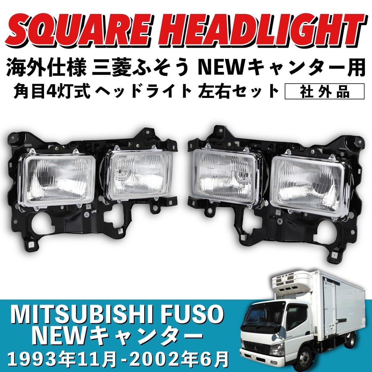 美品⁄破損無 キャンター FEA20 ヘッドライト 右 右側 コイト 100 美品⁄破損無 キャンター FEA20 ヘッドライト 右 右側 コイト 100