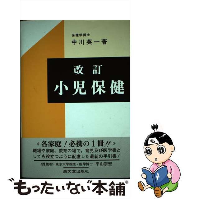 小児保健 改訂［版］/高文堂出版社/中川英一高文堂出版社サイズ ...