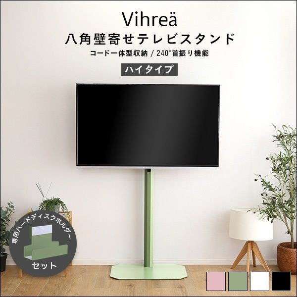 北欧インテリア 八角壁寄せテレビスタンド ハイタイプ 専用ハードディスクホルダーセット Vihrea -ヴィフレア- 【全4色】[5867]
