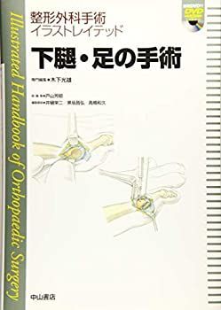 【中古-非常に良い】 下腿・足の手術 (整形外科手術イラストレイテッド)