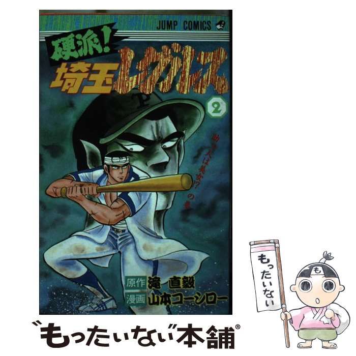 【中古】 硬派！！埼玉レグルス ２/集英社/山本コーシロー 中古】 硬派!埼玉レグルス 2 (ジャンプ・コミックス 528) / 山本