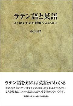 【中古-非常に良い】 ラテン語と英語 より深く英語を理解するために