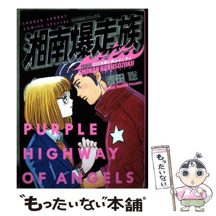 中古】 湘南爆走族 江口洋助＆津山よし子編 特 (少年サンデー