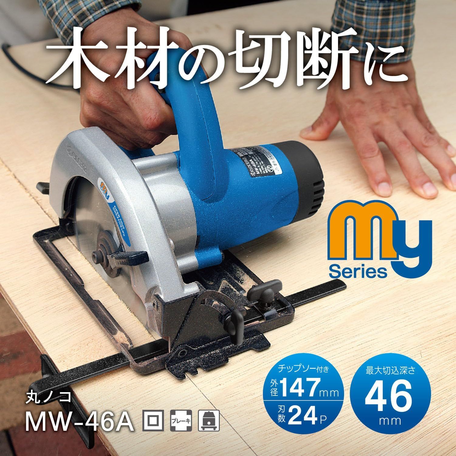 軽量で扱いやすい丸ノコの入門機 ノコ刃147mm