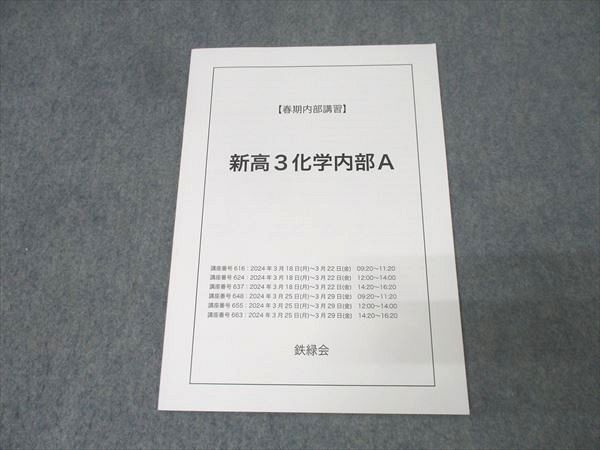 鉄緑会　高3化学　2024 3冊 鉄緑会 新高3 化学内部A テキスト 2024 春期 006s0C - メルカリ