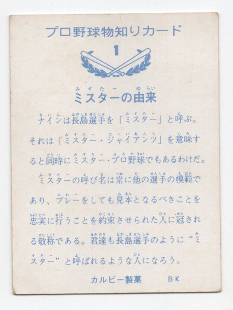 カルビー 73年 第1ブロック 長島茂雄 バット 1