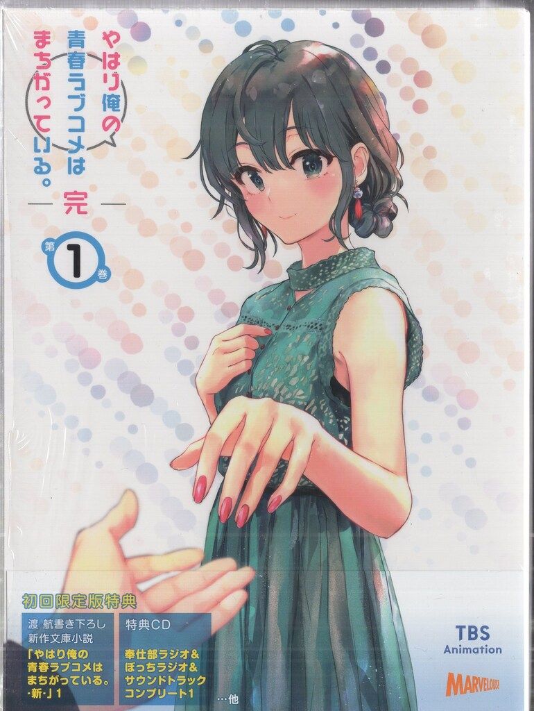 アニメBlu-ray やはり俺の青春ラブコメはまちがっている。完