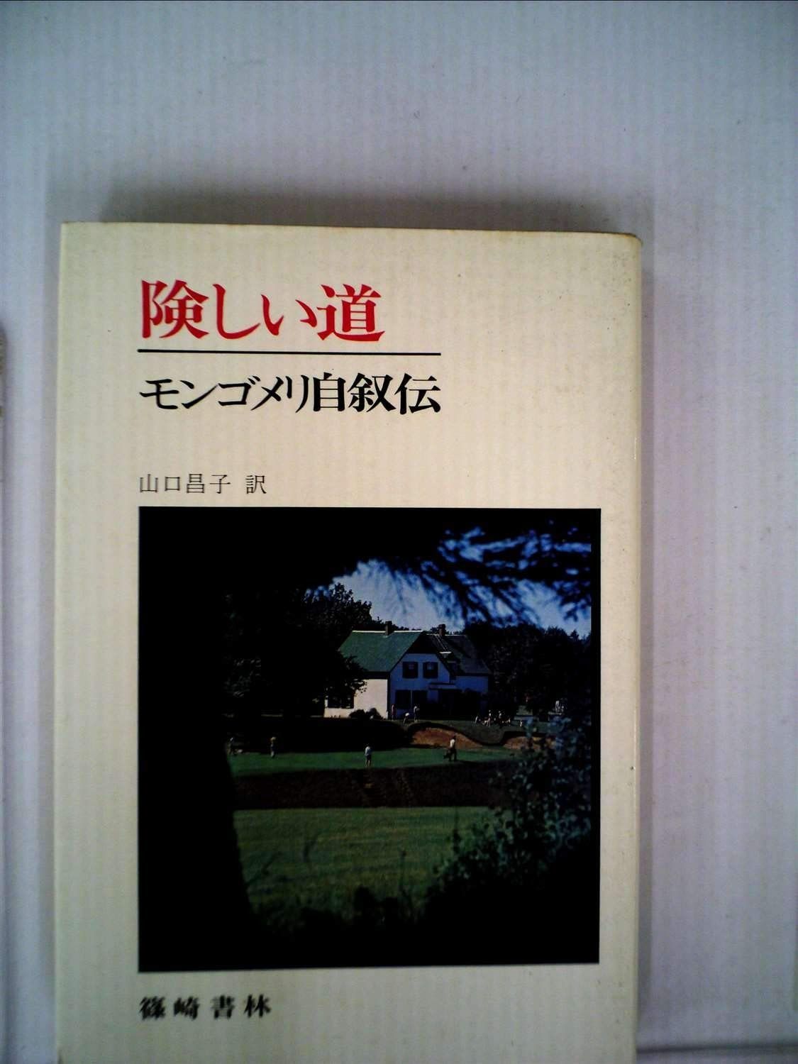 険しい道―モンゴメリ自叙伝 赤毛のアン が生まれるまで 1979年