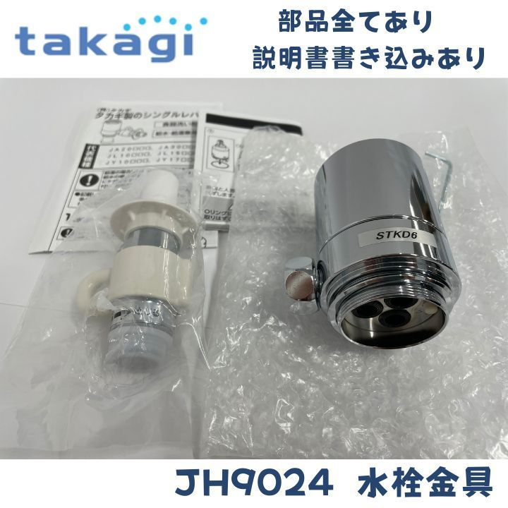 部品全て有り】タカギ JH9024 食器洗い乾燥機専用 分岐水栓 みず工房エコ専用 - メルカリ