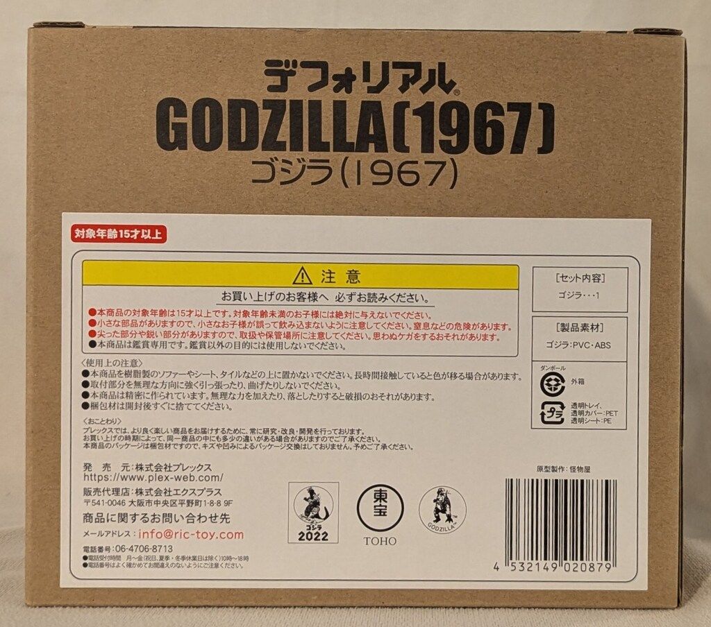 エクスプラス デフォリアル ゴジラ1967