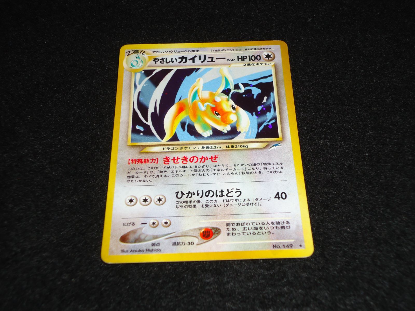 やさしいカイリュー LV.47 HP100 No.149☆ きせきのかぜ ひかりのは