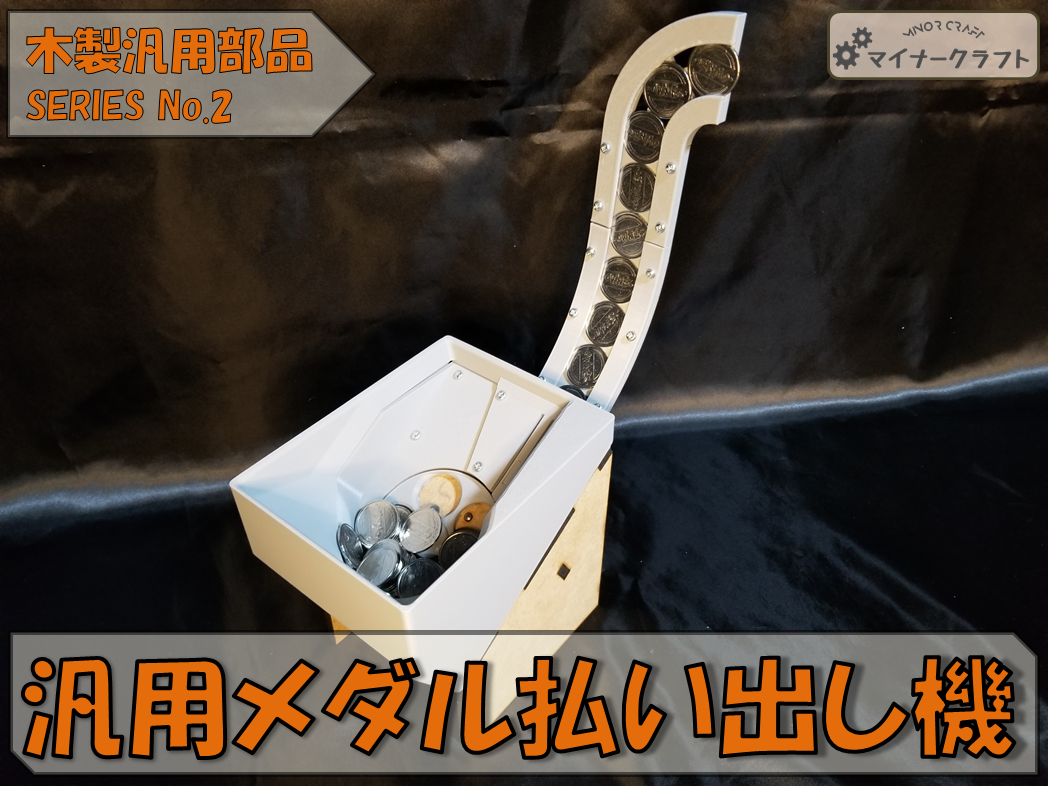 汎用メダル払い出し機