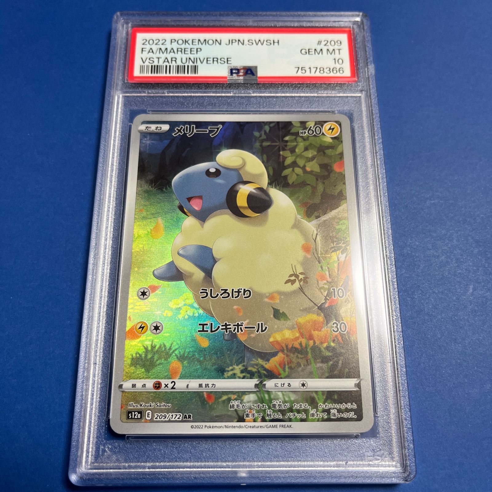 PSA10 メリープAR s12a-209/172 ワンオーナー品 ポケモンカード鑑定品