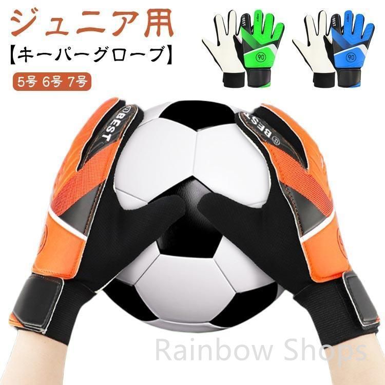 新品未使用】ゴールキーパー キーパーグローブ キッズ フットサル トレーニング用 少年 練習用 サイズ サッカー サッカー手袋 てぶくろ 子供用  キーグロ 小学生 - メルカリ