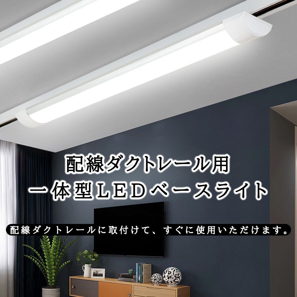 1年保証 5台セット ダクトレール用 LEDベースライト 1.2M 120CM 超薄タイプ 器具一体型 レールライト レール照明器具 ライティングレール照明器具 ライティングバー照明器具 取付簡単 天井照明 防虫 防塵 省エネ 高輝度 高演色性