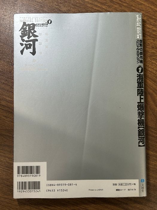海軍陸上爆撃機銀河 (世界の傑作機スペシャル・エディション Vol