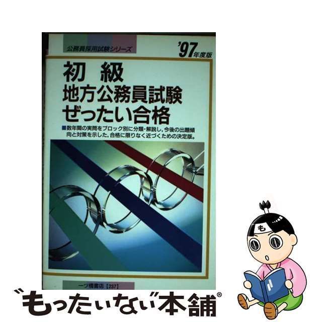 地方公務員初級合格セット - 人文