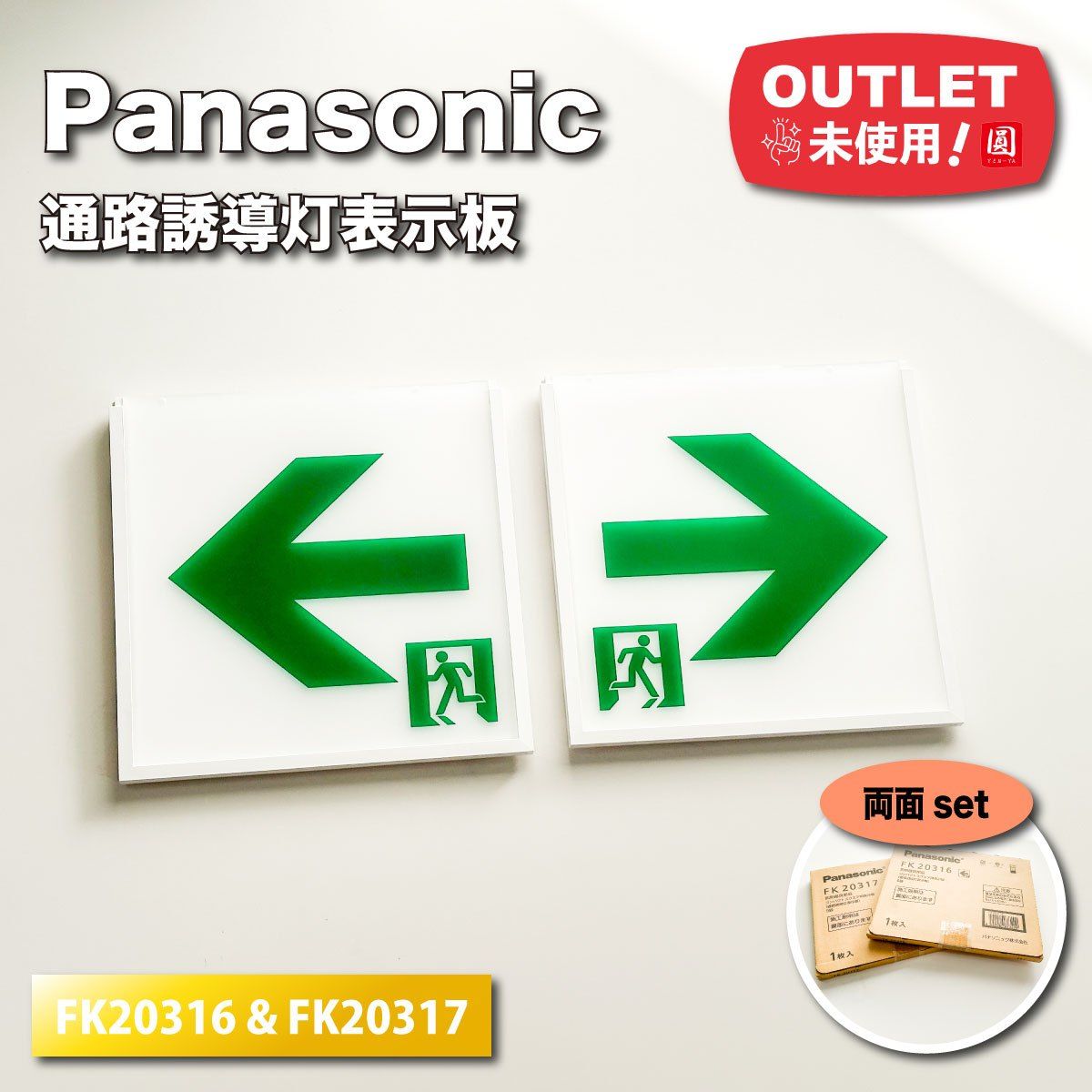 Panasonic＞通路誘導灯表示板（型番：FK20316 & FK20317)【未