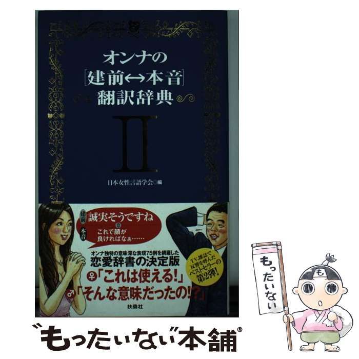 中古】 オンナの「建前←→本音」翻訳辞典 2/扶桑社/日本女性