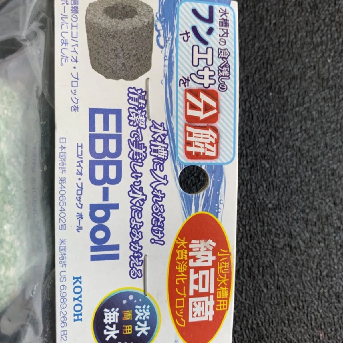 ✴️エコバイオブロックボール 水質浄化 納豆菌 アクアリウム ⭐️新品