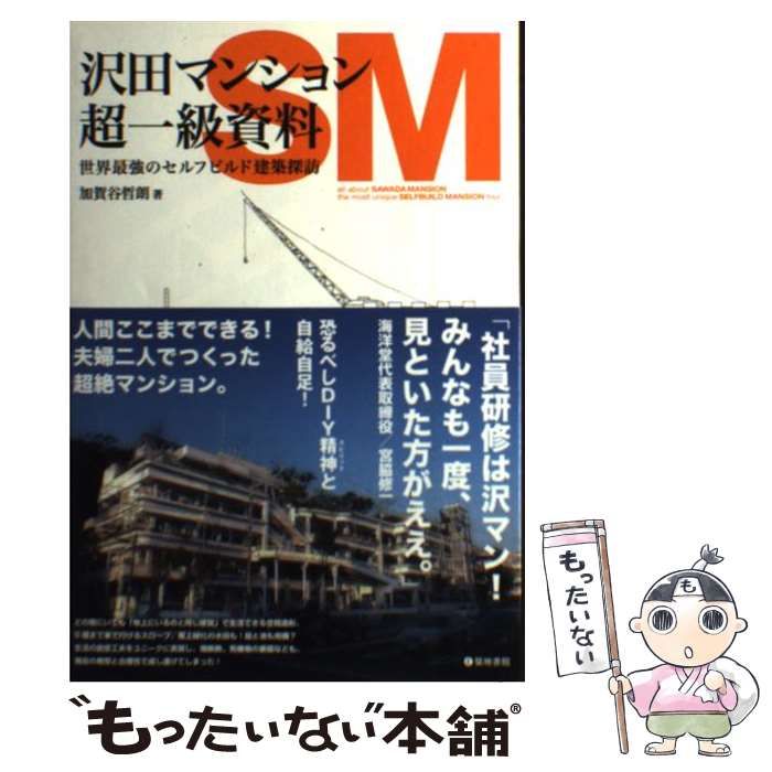 中古】 沢田マンション超一級資料 世界最強のセルフビルド建築探訪
