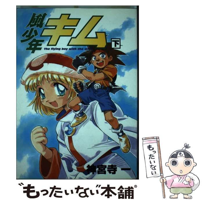【中古】 風少年キム 下/ジャパン・ミックス 中古】 風少年キム 下 (ジャパン・ミックスコミックス) / 神宮寺