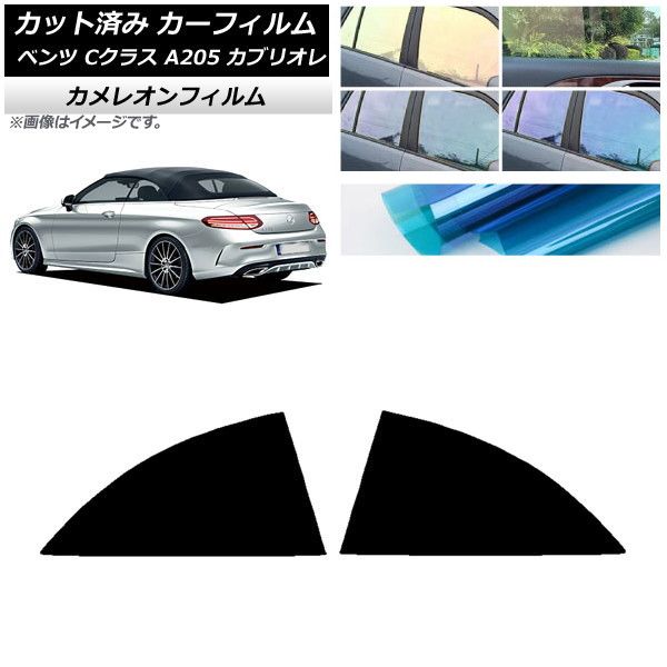 カーフィルム メルセデス・ベンツ Cクラス A205 カブリオレ 2014年～2021年 リア 小窓 カメレオン 選べる3フィルムカラー AP-WFCM0244-RD